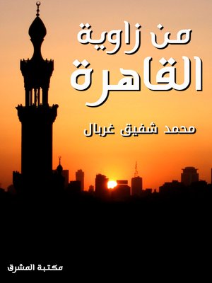 cover image of من زاوية القاهرة